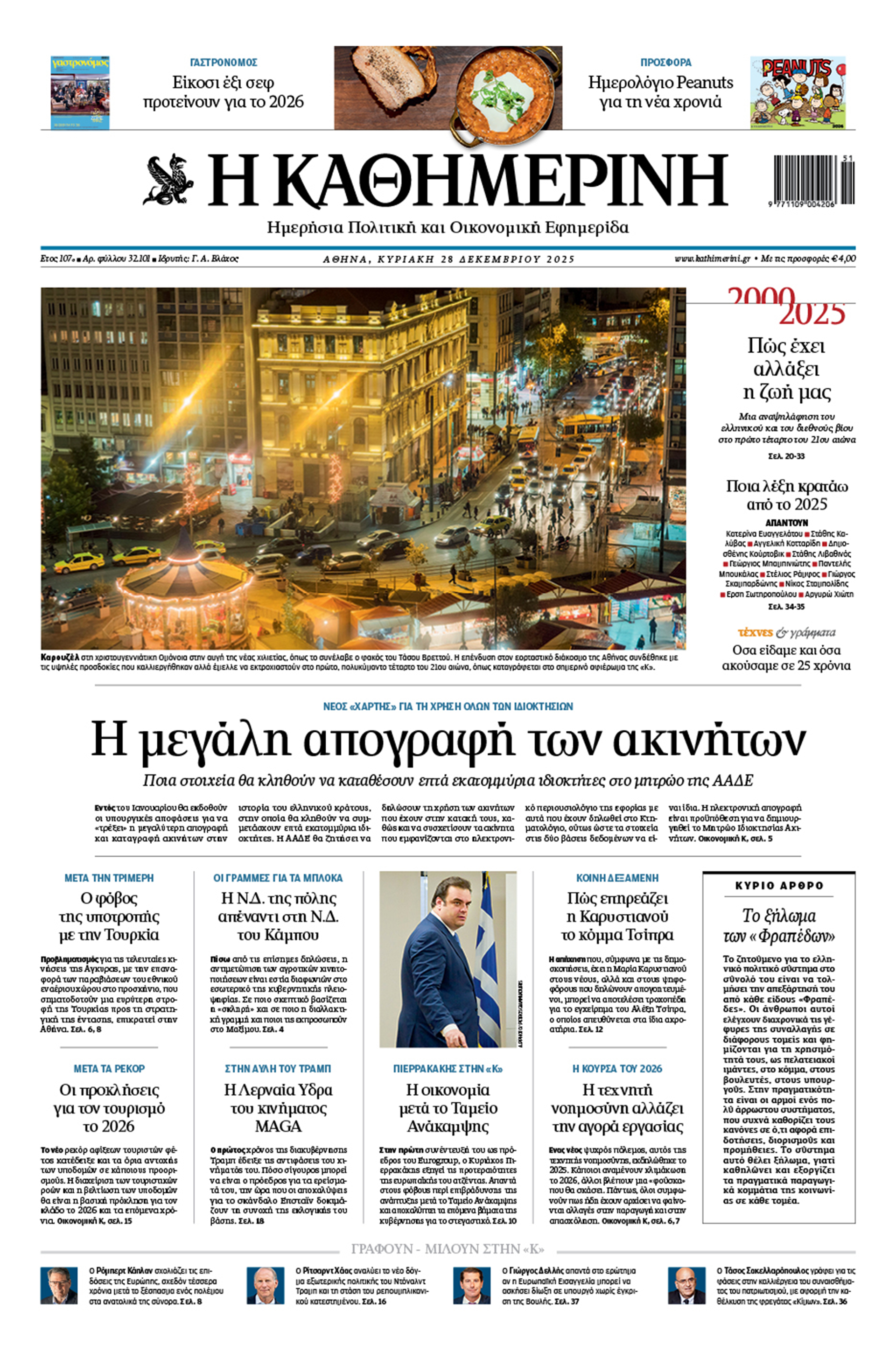 Διαβάστε στην «Καθημερινή της Κυριακής»-1