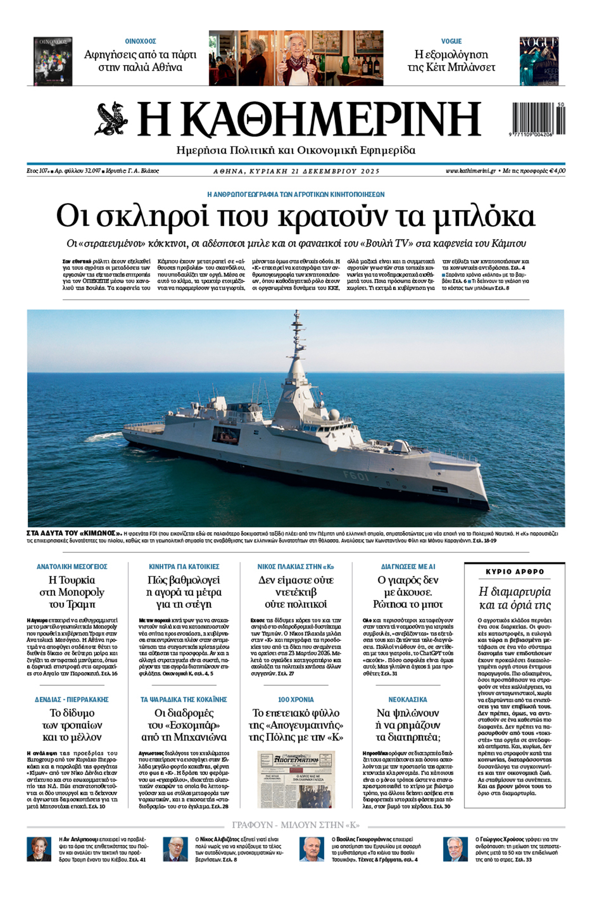 Διαβάστε στην «Καθημερινή της Κυριακής»-1