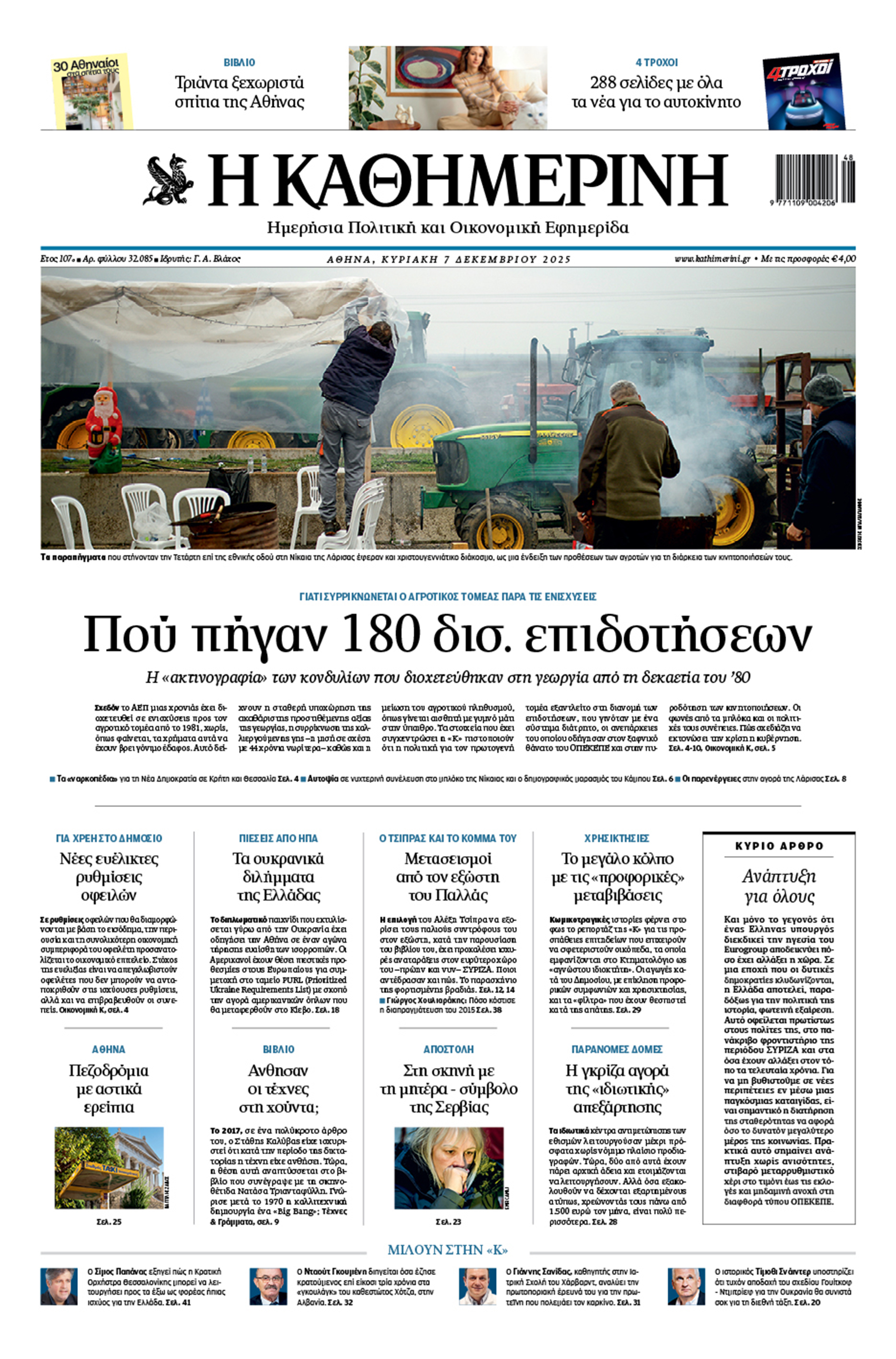 Διαβάστε στην «Καθημερινή της Κυριακής»-1