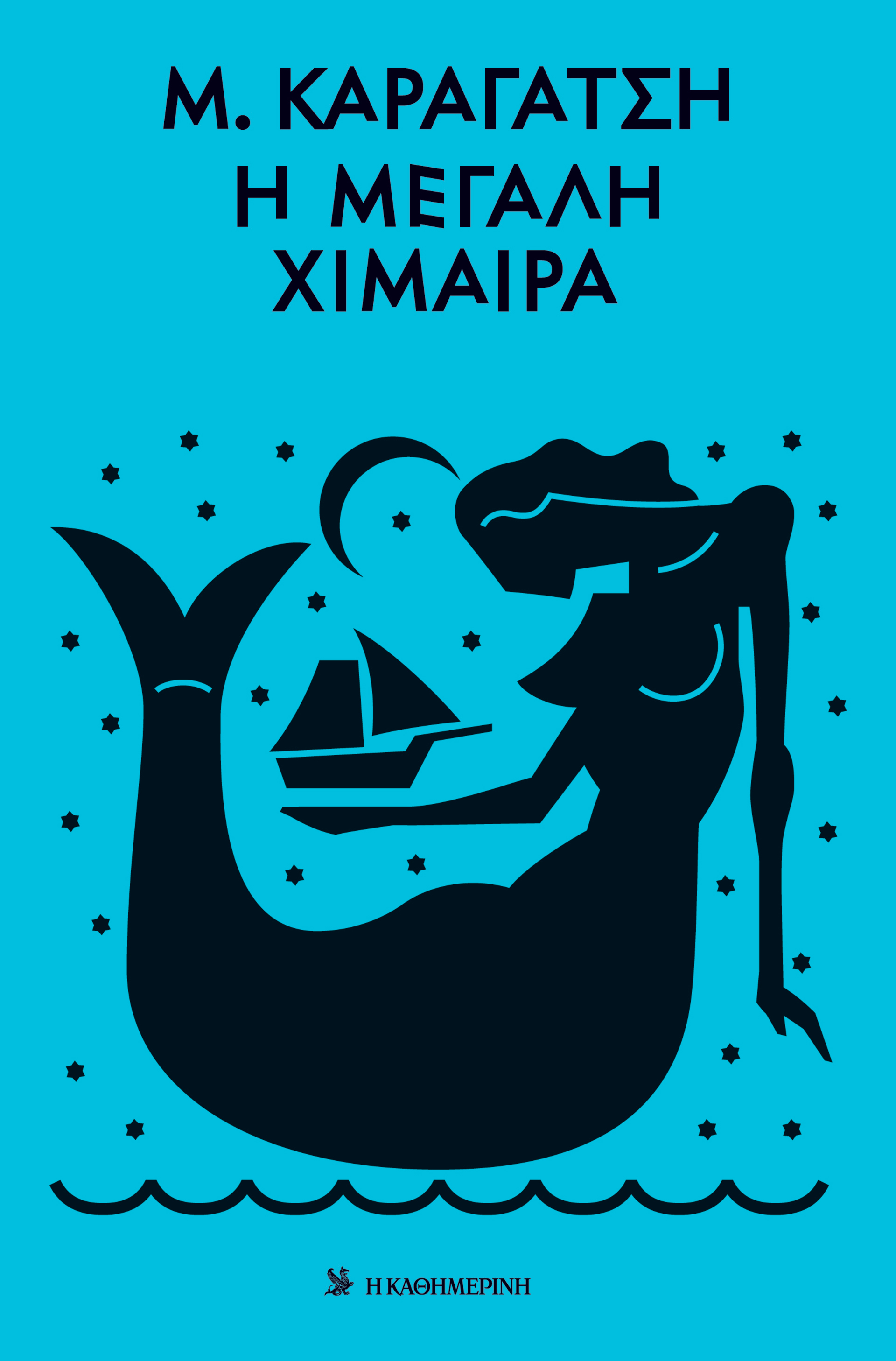 Γιατί ο Καραγάτσης παραμένει τόσο επίκαιρος σήμερα-5