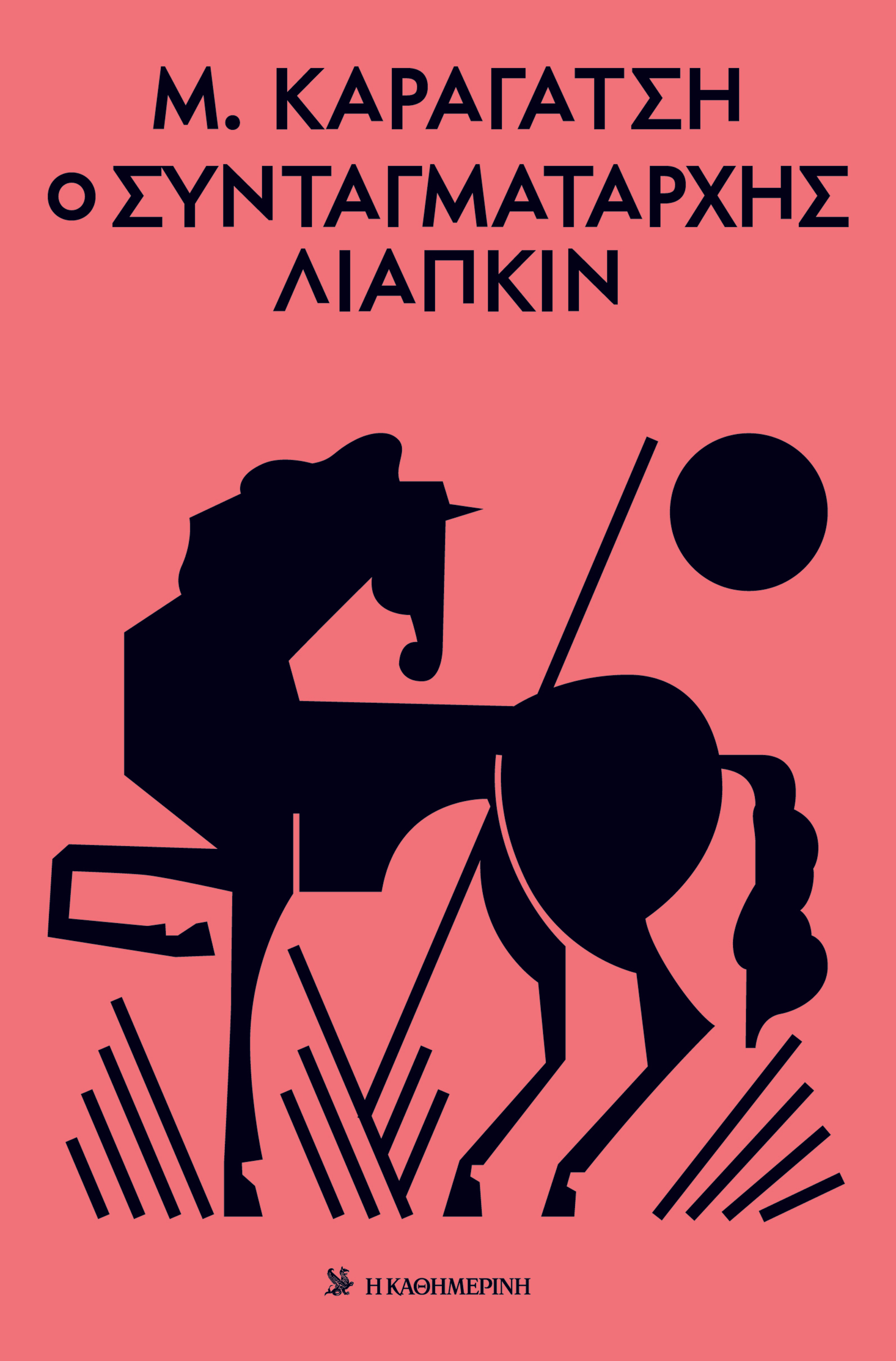 Γιατί ο Καραγάτσης παραμένει τόσο επίκαιρος σήμερα-6