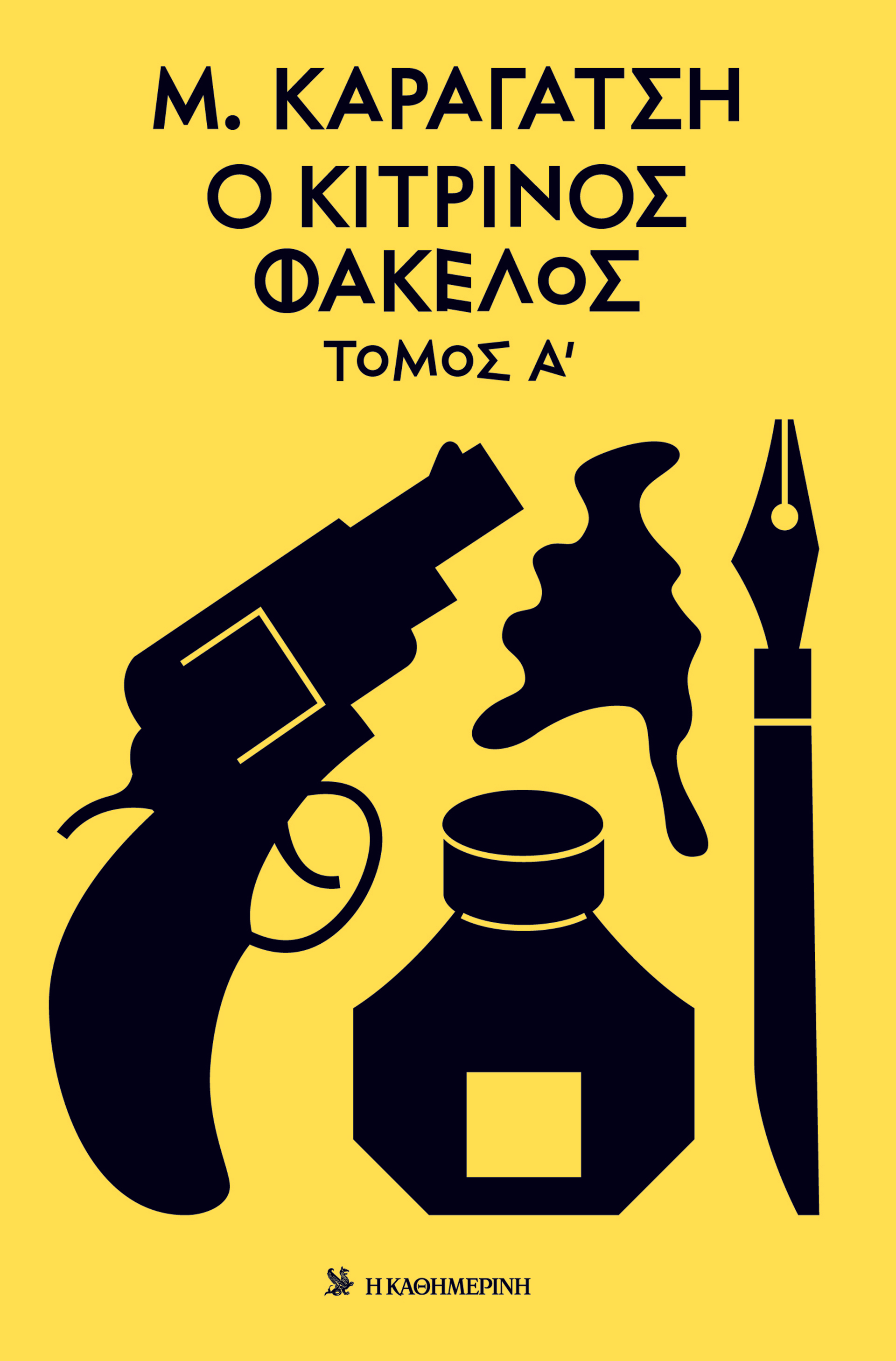 Γιατί ο Καραγάτσης παραμένει τόσο επίκαιρος σήμερα-7