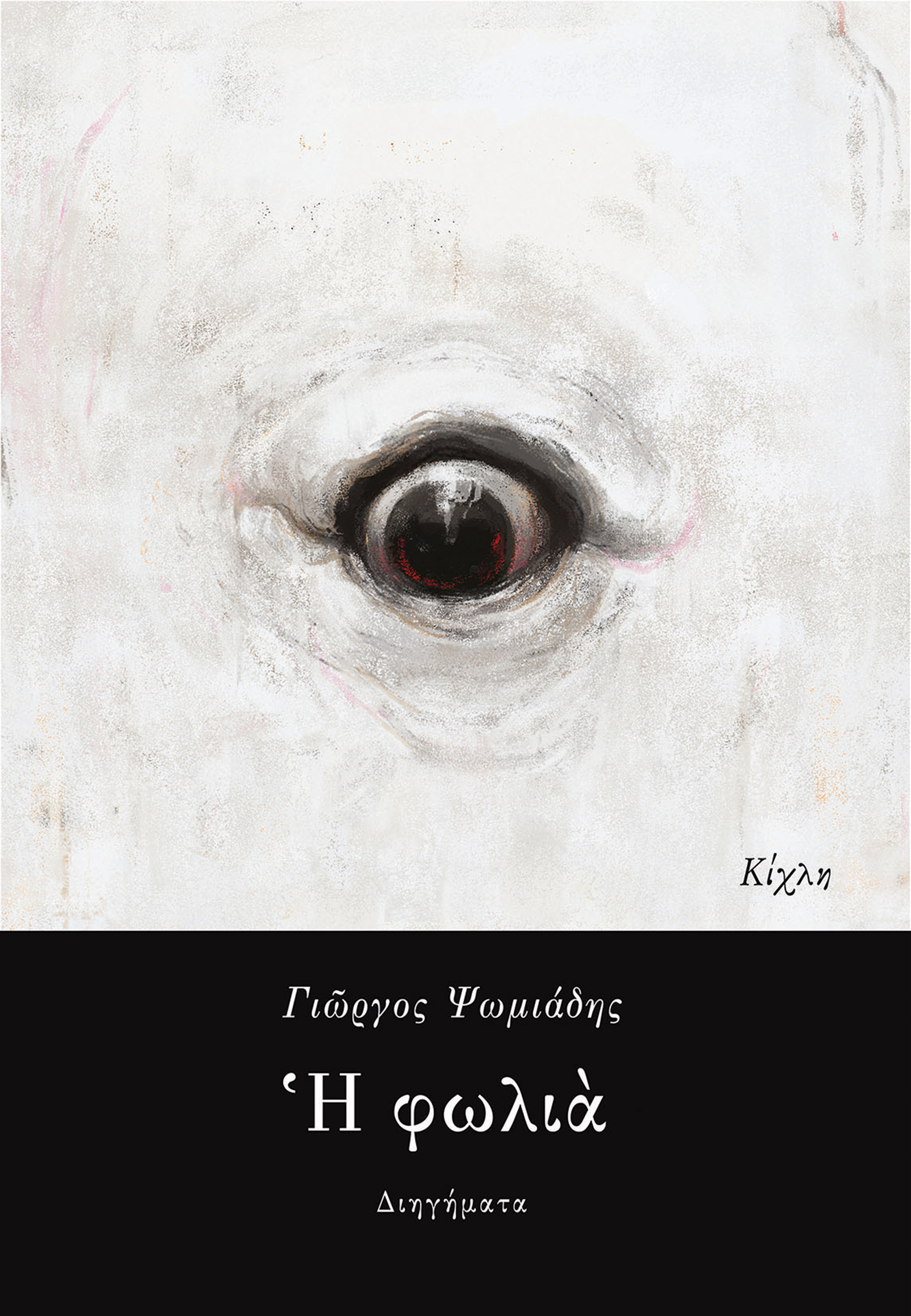 Ελληνική πεζογραφία: Οσα ξεχωρίσαμε για φέτος τον χειμώνα-1