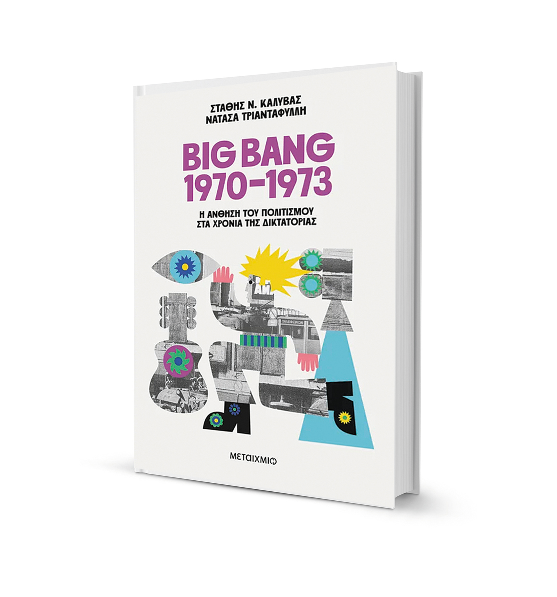 Στάθης Καλύβας, Νατάσα Τριανταφύλλη: Ανθησαν οι τέχνες στη χούντα;-1