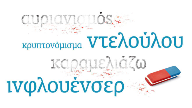 ποιες-λέξεις-πετούν-και-ποιες-κρατούν-563975104