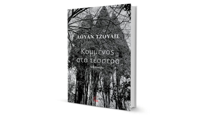 πεισματάρικο-τραγούδι-του-βρεγμένου-563975551