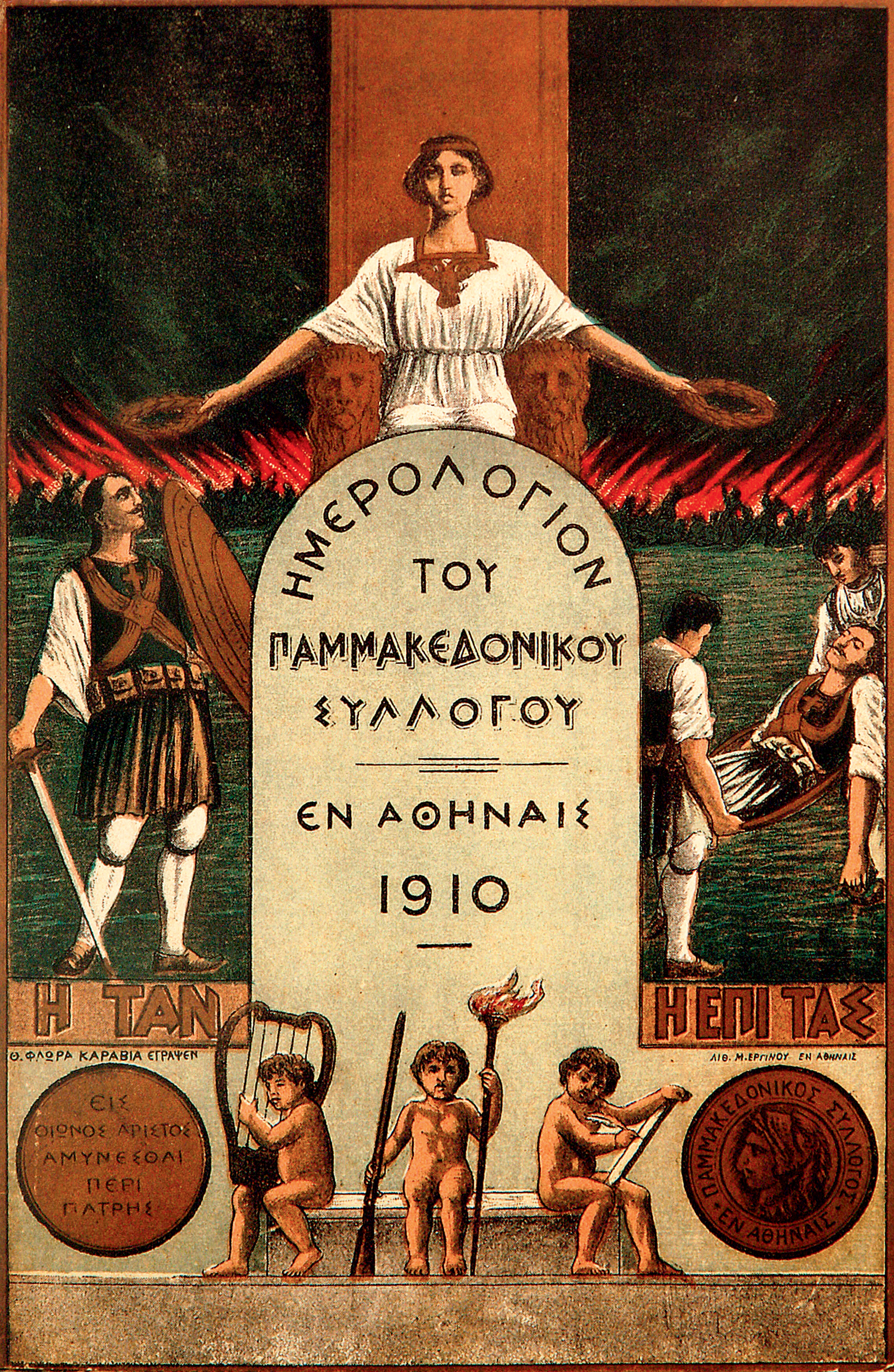 Σαράντος Αγαπηνός – Ο καπετάν Αγρας του Βάλτου των Γιαννιτσών-15