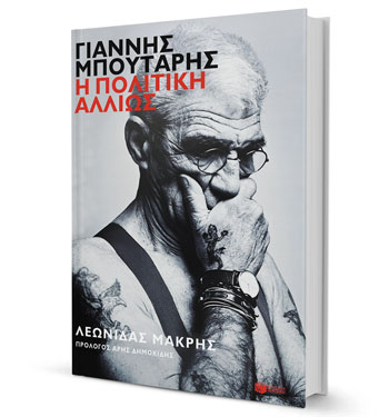 Γιάννης Μπουτάρης: Σύμβολο μιας άλλης πολιτικής κουλτούρας-1