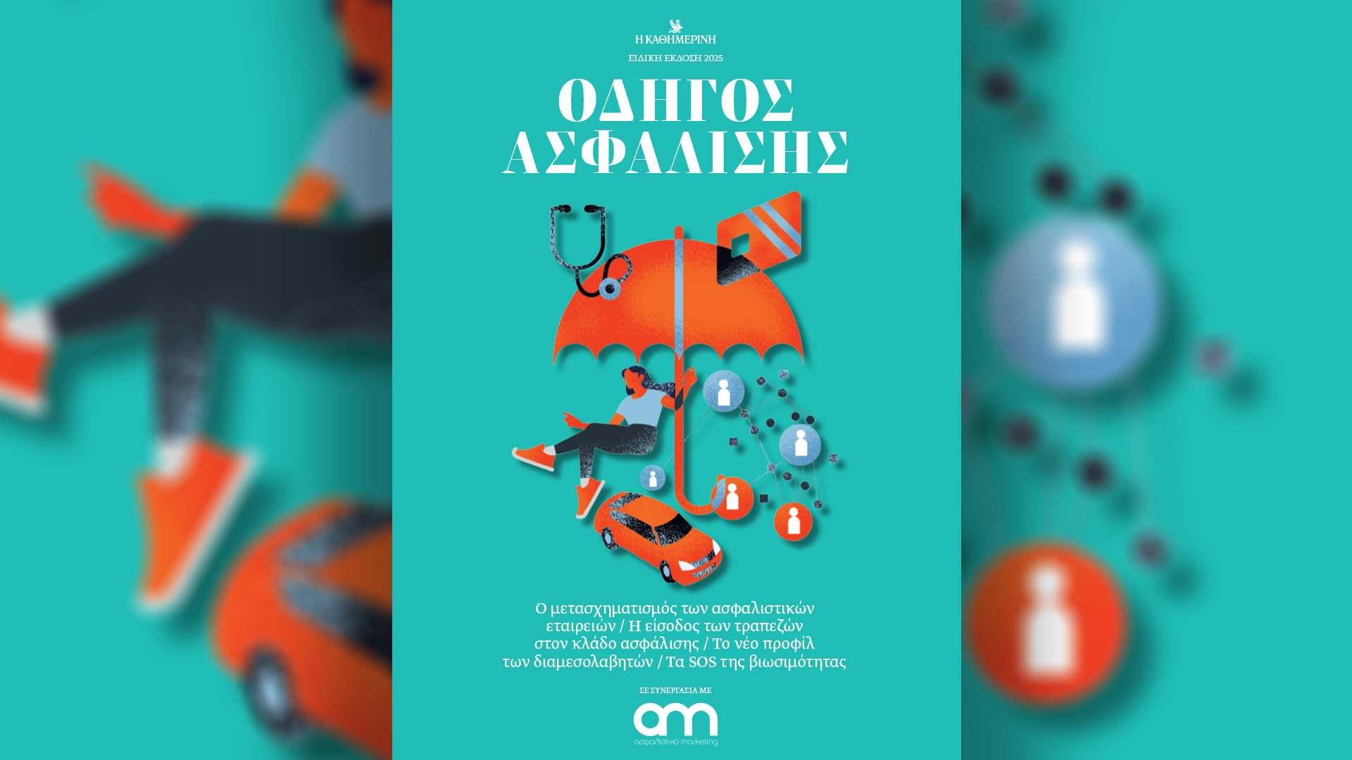 Κυριακή 14/12, με την «Κ»: Χριστουγεννιάτικος «Γαστρονόμος», «Οδηγός Ασφάλισης», το περιοδικό «Κ» και η «Οθόνη»-3