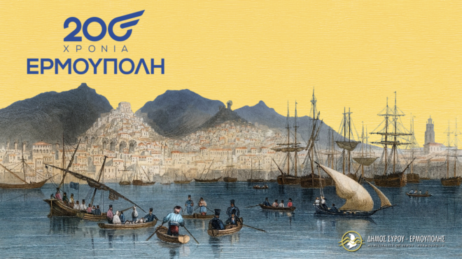 200-χρόνια-ερμούπολη-564049267