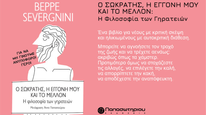 εκδόσεις-παπασωτηρίου-ο-σωκράτης-η-εγ-564024895
