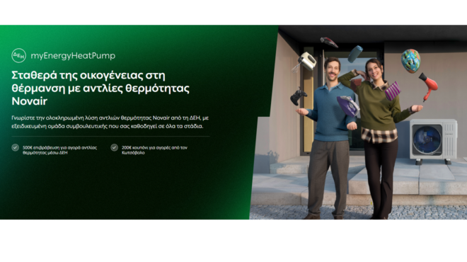 δεη-myenergy-heatpump-ολοκληρωμένες-λύσεις-για-οικο-564028933