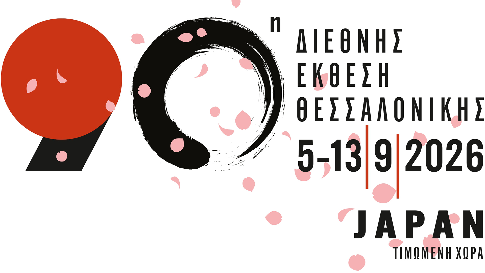 Η Ιαπωνία τιμώμενη χώρα στην 90ή ΔΕΘ-1