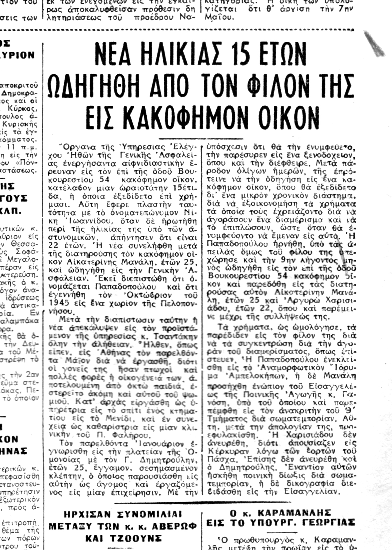 Μπέμπα, Λέλα, Σούλα – Ο αγοραίος έρωτας στην Αθήνα του 20ού αιώνα-4