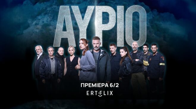 δυνατές-πρεμιέρες-τον-φεβρουάριο-σε-ertflix-564033949