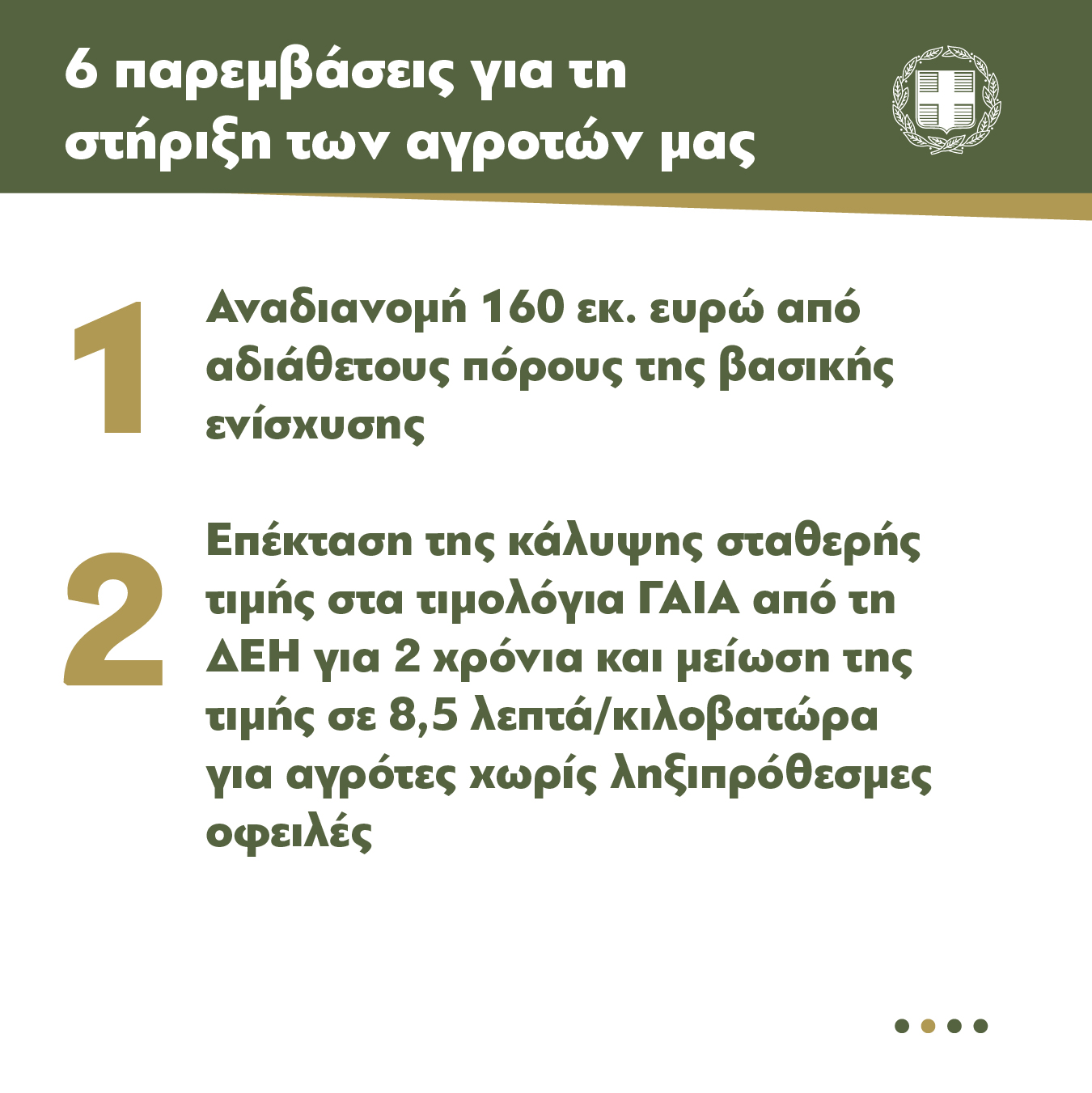 Μέτρα για τους αγρότες: Οι 6 παρεμβάσεις που ανακοίνωσε η κυβέρνηση-1