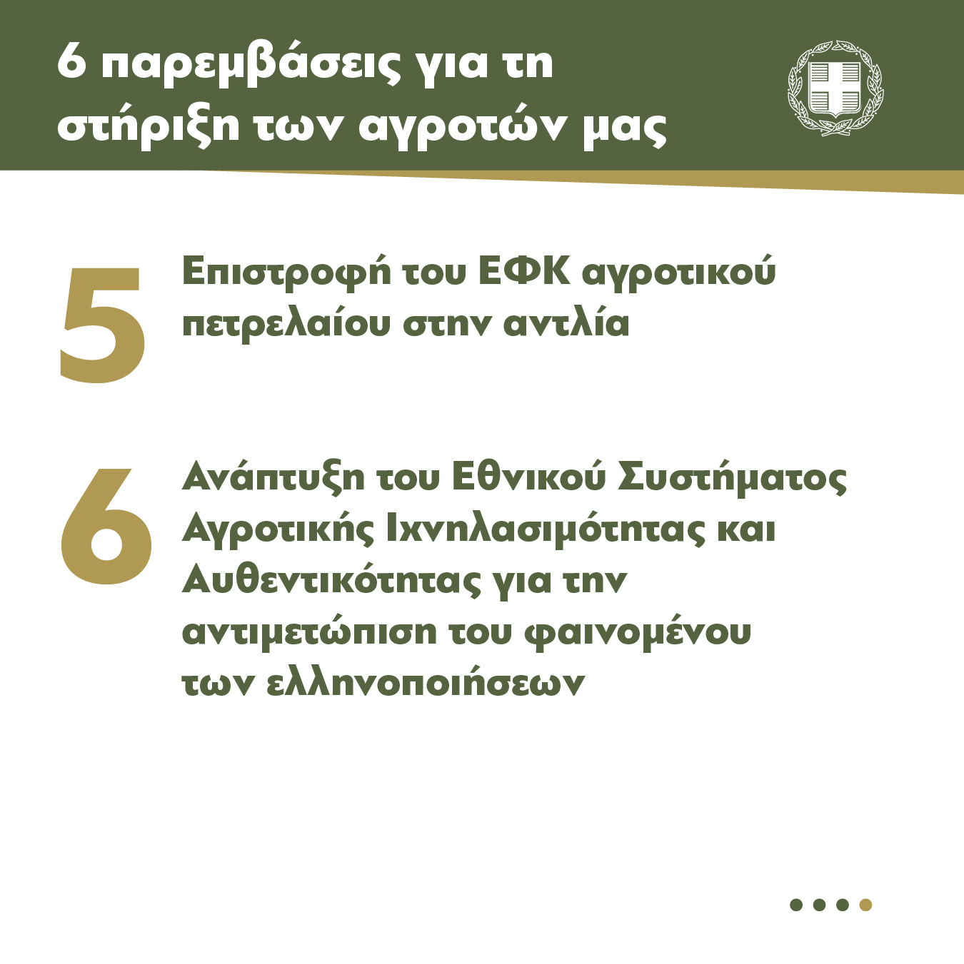 Μέτρα για τους αγρότες: Οι 6 παρεμβάσεις που ανακοίνωσε η κυβέρνηση-3