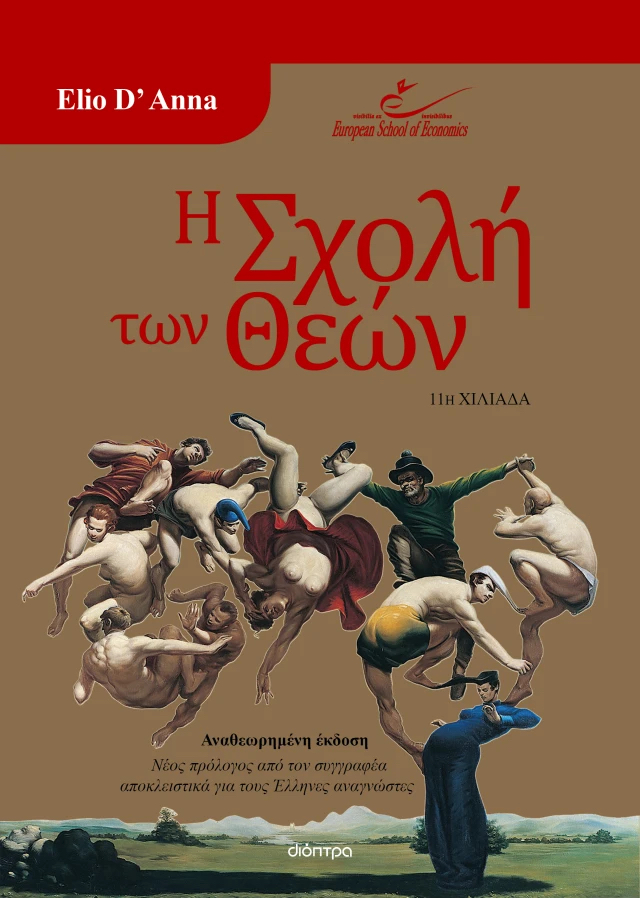 Eλιο Ντ’ Aνα: Eυλογία να μην έχεις δουλειά-1