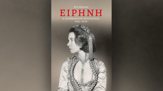 ειρήνη-η-ασυμβίβαστη-πριγκίπισσα-564041845