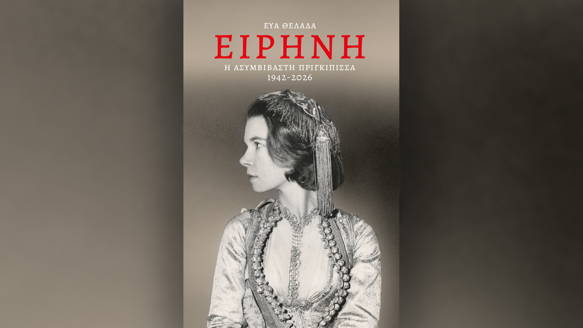 Κυριακή 01/02, με την «Κ»: «Ειρήνη, η ασυμβίβαστη πριγκίπισσα», «4ΤΡΟΧΟΙ Φεβρουαρίου», περιοδικό «Κ» και «Οθόνη».-1