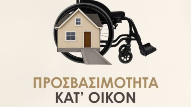 προσβασιμότητα-κατ-οίκον-παράτασ-564031201