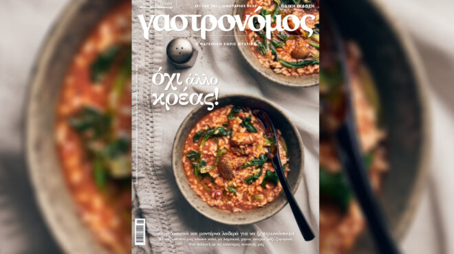 το-ειδικό-τεύχος-του-γαστρονόμου-είνα-564006496