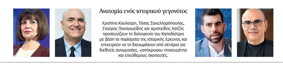 Ποιος σκότωσε τελικά τον Καποδίστρια;-1