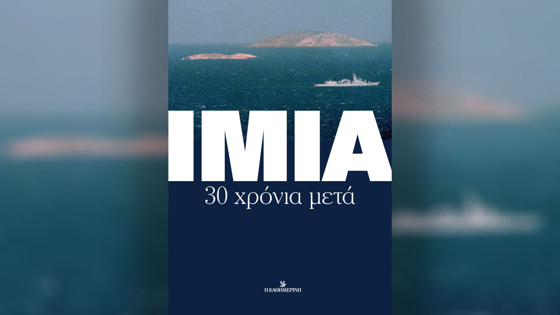 ιμια-30-χρόνια-μετά-χρονικό-και-ντοκουμ-564051826