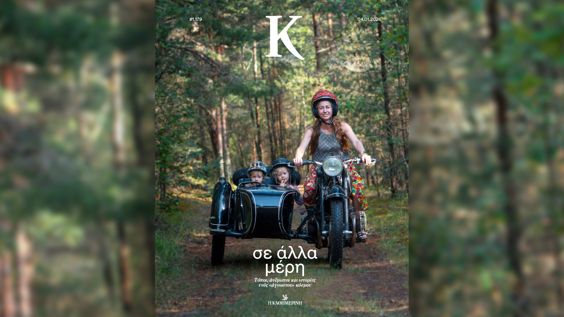 Κυριακή 4/1, με την «Κ»: «Η Μεγάλη Χίμαιρα», «4 Τροχοί», το περιοδικό «Κ» και η «Οθόνη»-3