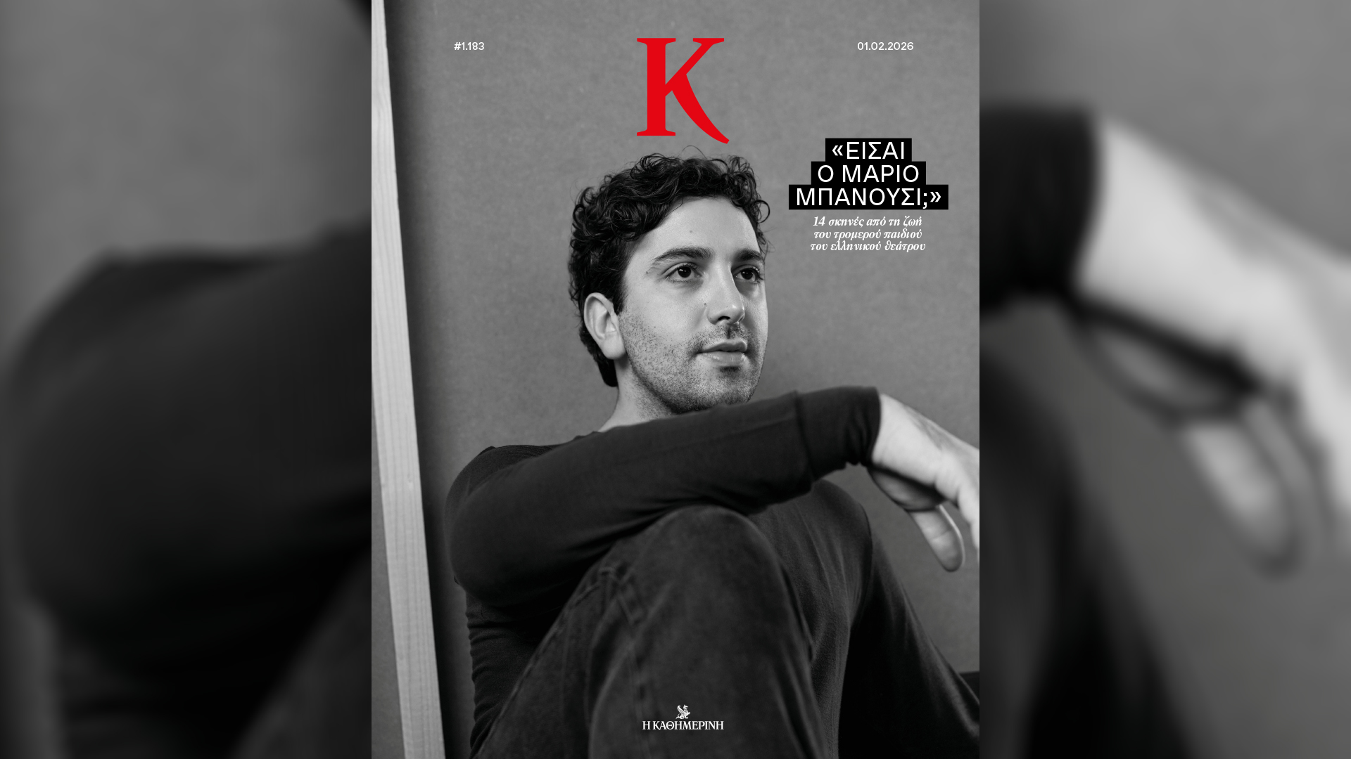 Κυριακή 01/02, με την «Κ»: «Ειρήνη, η ασυμβίβαστη πριγκίπισσα», «4ΤΡΟΧΟΙ Φεβρουαρίου», περιοδικό «Κ» και «Οθόνη».-3