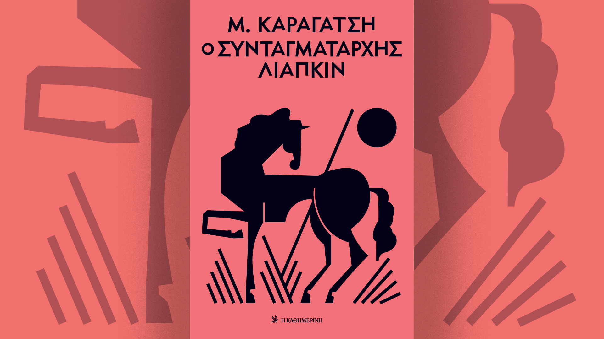 Κυριακή 11/1, με την «Κ»: «Γαστρονόμος», «Ο συνταγματάρχης Λιάπκιν», το περιοδικό «Κ» και η «Οθόνη»-1