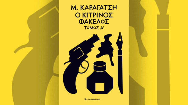 ο-κίτρινος-φάκελος-α-τόμος-του-μ-κα-564016936