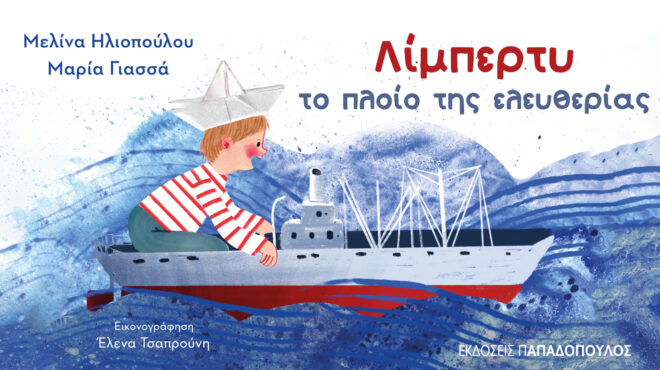 λιμπερτυ-το-πλοίο-της-ελευθερίας-564052084