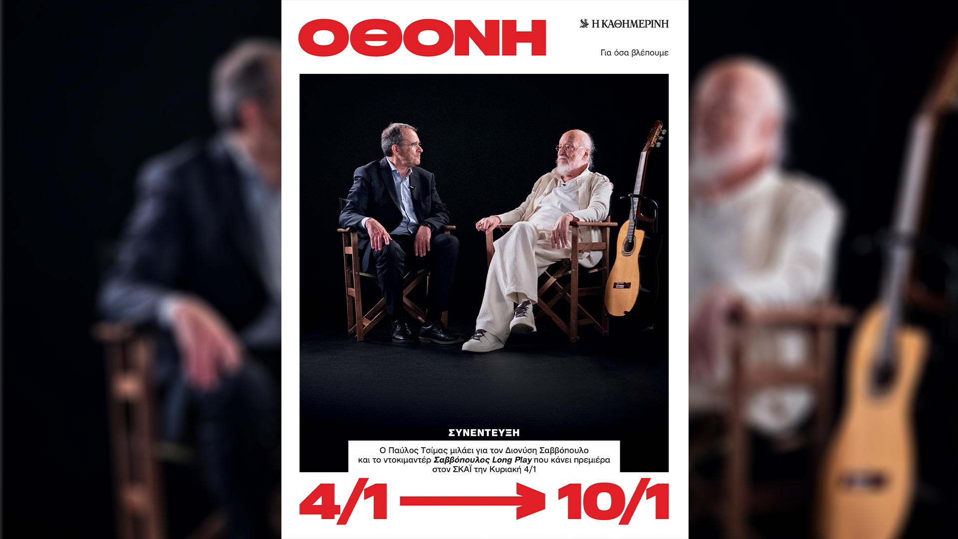 Κυριακή 4/1, με την «Κ»: «Η Μεγάλη Χίμαιρα», «4 Τροχοί», το περιοδικό «Κ» και η «Οθόνη»-4