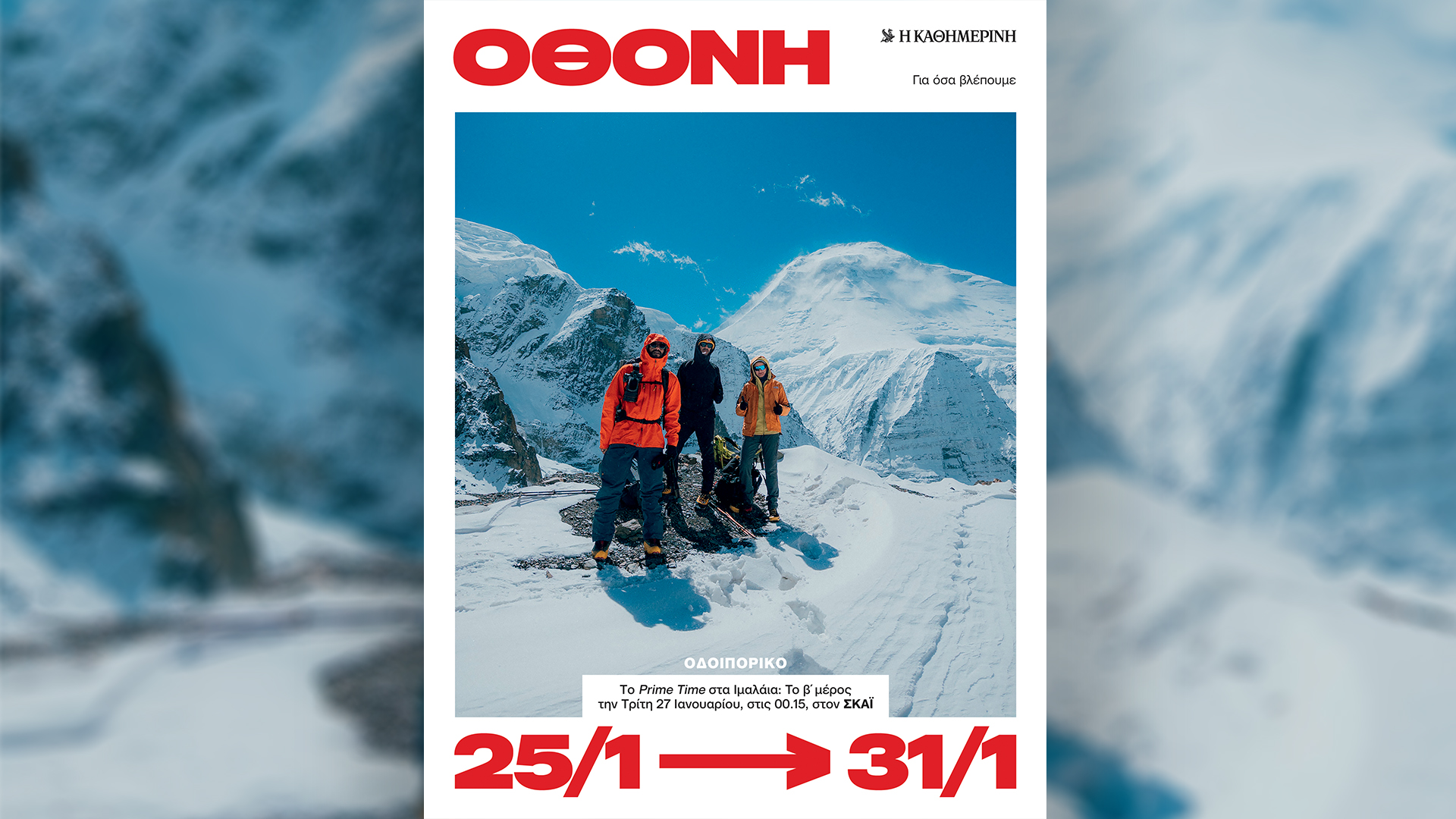 Κυριακή 25/1, με την «Κ»: «Ίμια, 30 χρόνια μετά», «Ο κίτρινος φάκελος», Β΄ τόμος, «Vogue Greece», περιοδικό «Κ» και «Οθόνη»-5