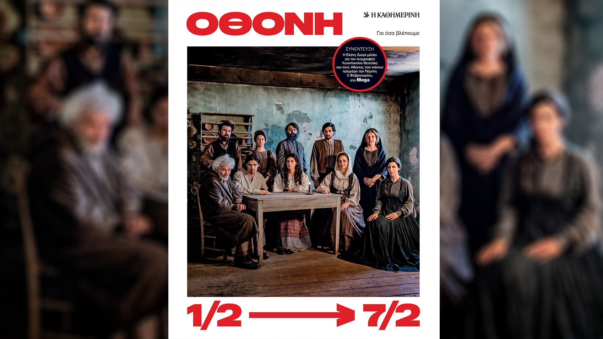 Κυριακή 01/02, με την «Κ»: «Ειρήνη, η ασυμβίβαστη πριγκίπισσα», «4ΤΡΟΧΟΙ Φεβρουαρίου», περιοδικό «Κ» και «Οθόνη».-4