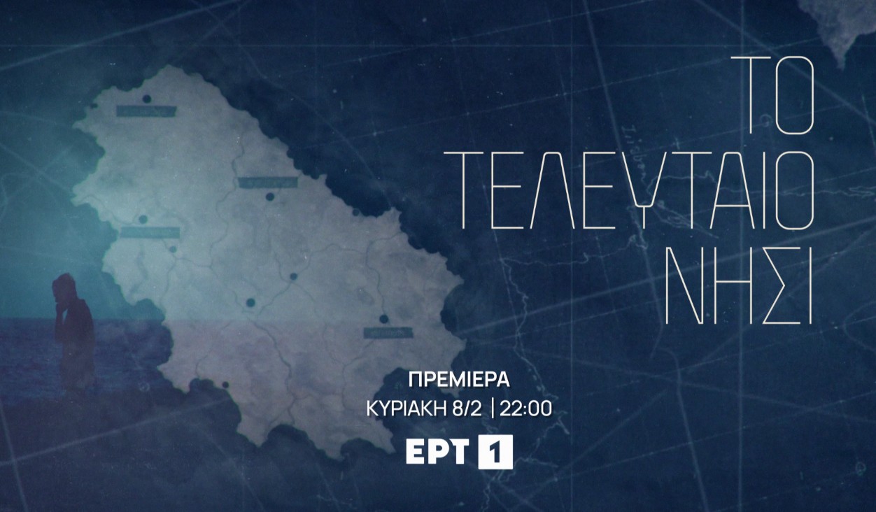 Δυνατές πρεμιέρες τον Φεβρουάριο σε ERTFLIX και ΕΡΤ1-3