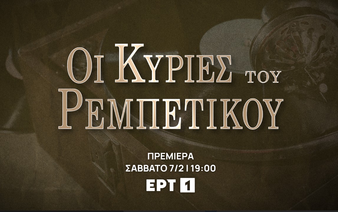 Δυνατές πρεμιέρες τον Φεβρουάριο σε ERTFLIX και ΕΡΤ1-2