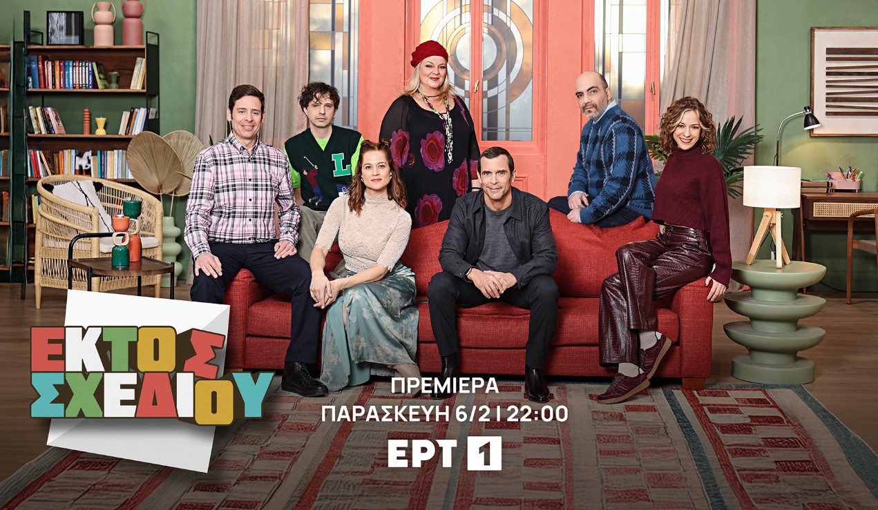 Δυνατές πρεμιέρες τον Φεβρουάριο σε ERTFLIX και ΕΡΤ1-1