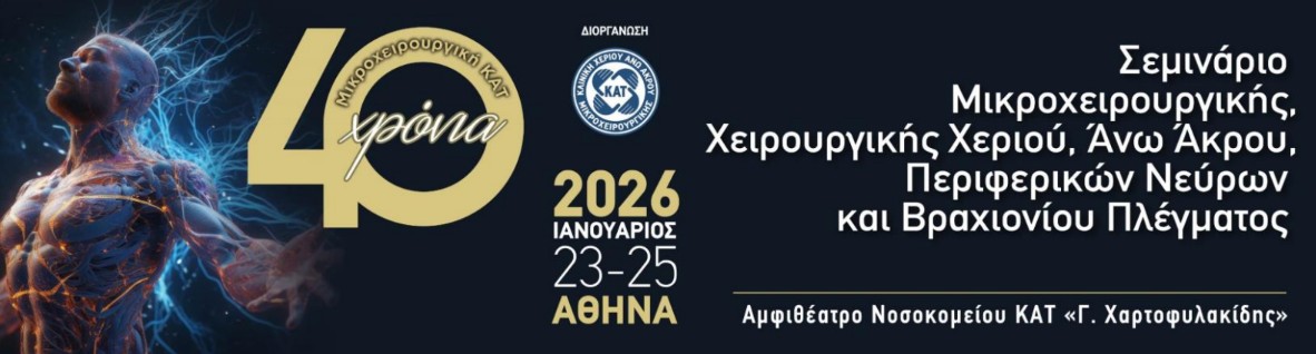 ΚΑΤ: Ενα μοναδικό σεμινάριο από την Κλινική Χεριού, Ανω Ακρου και Μικροχειρουργικής-1