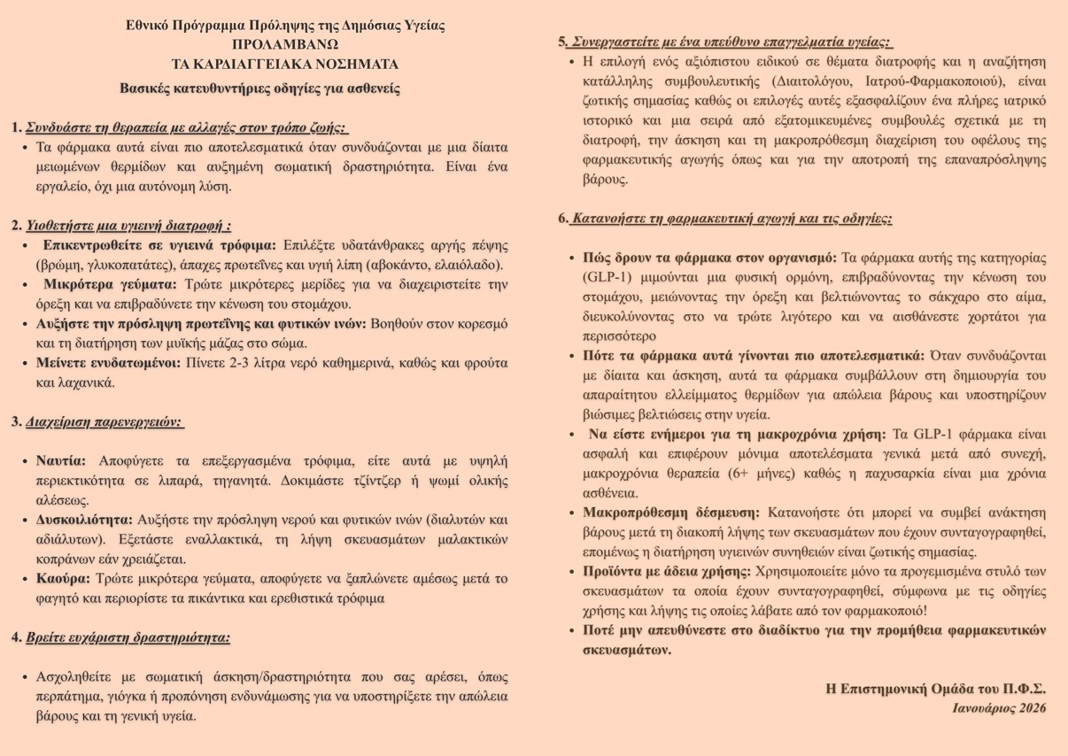 Οδηγίες προς φαρμακοποιούς και ασθενείς για τα 5 σκευάσματα κατά της παχυσαρκίας-1