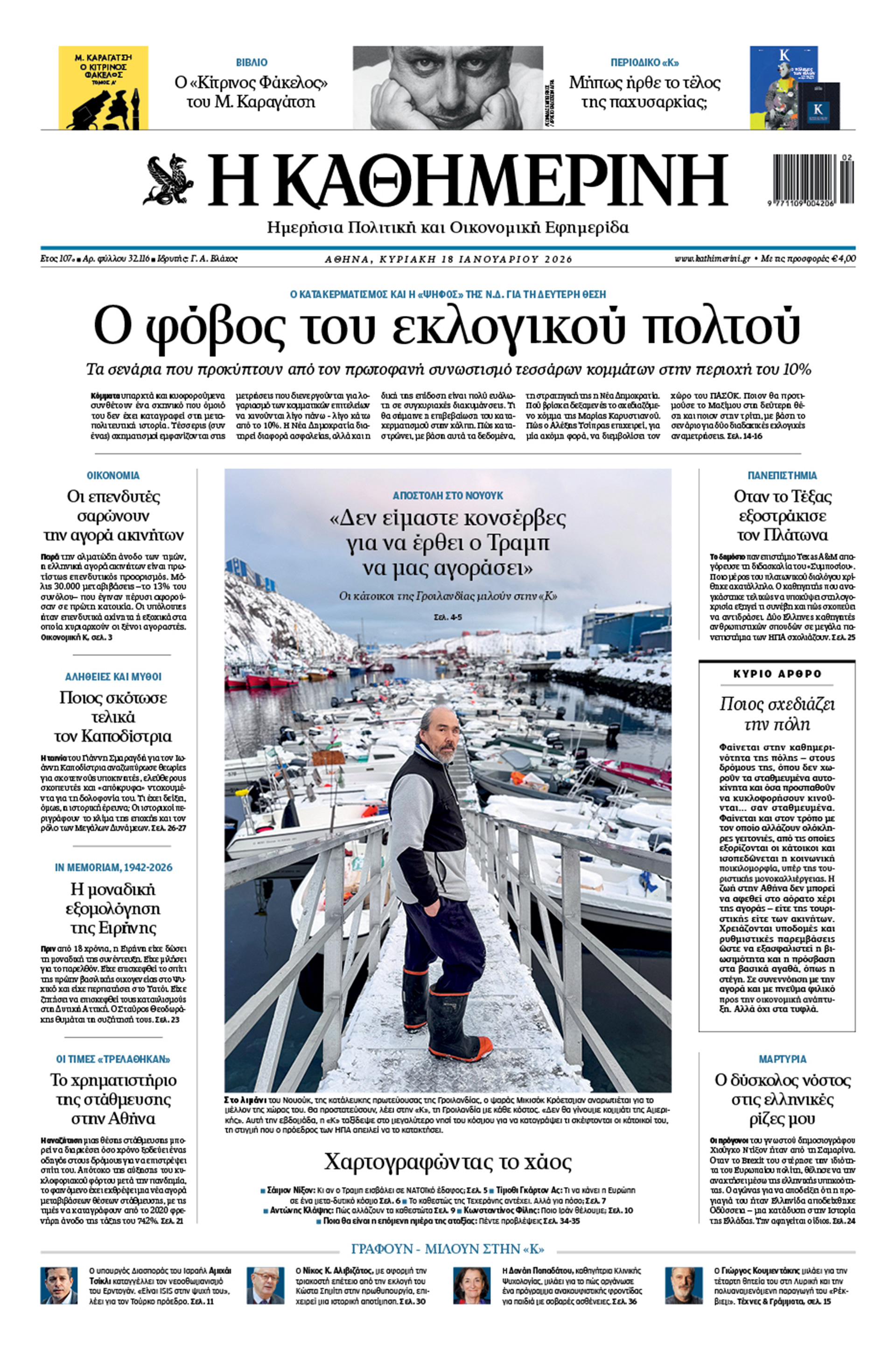 Διαβάστε στην «Καθημερινή της Κυριακής»-1