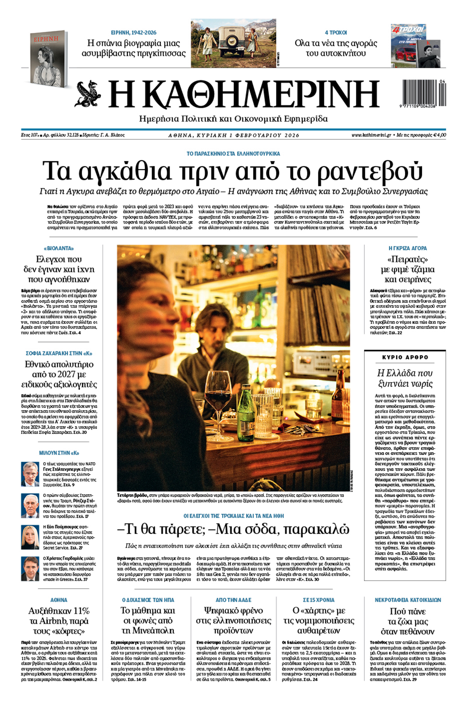 Διαβάστε στην «Καθημερινή της Κυριακής»-1