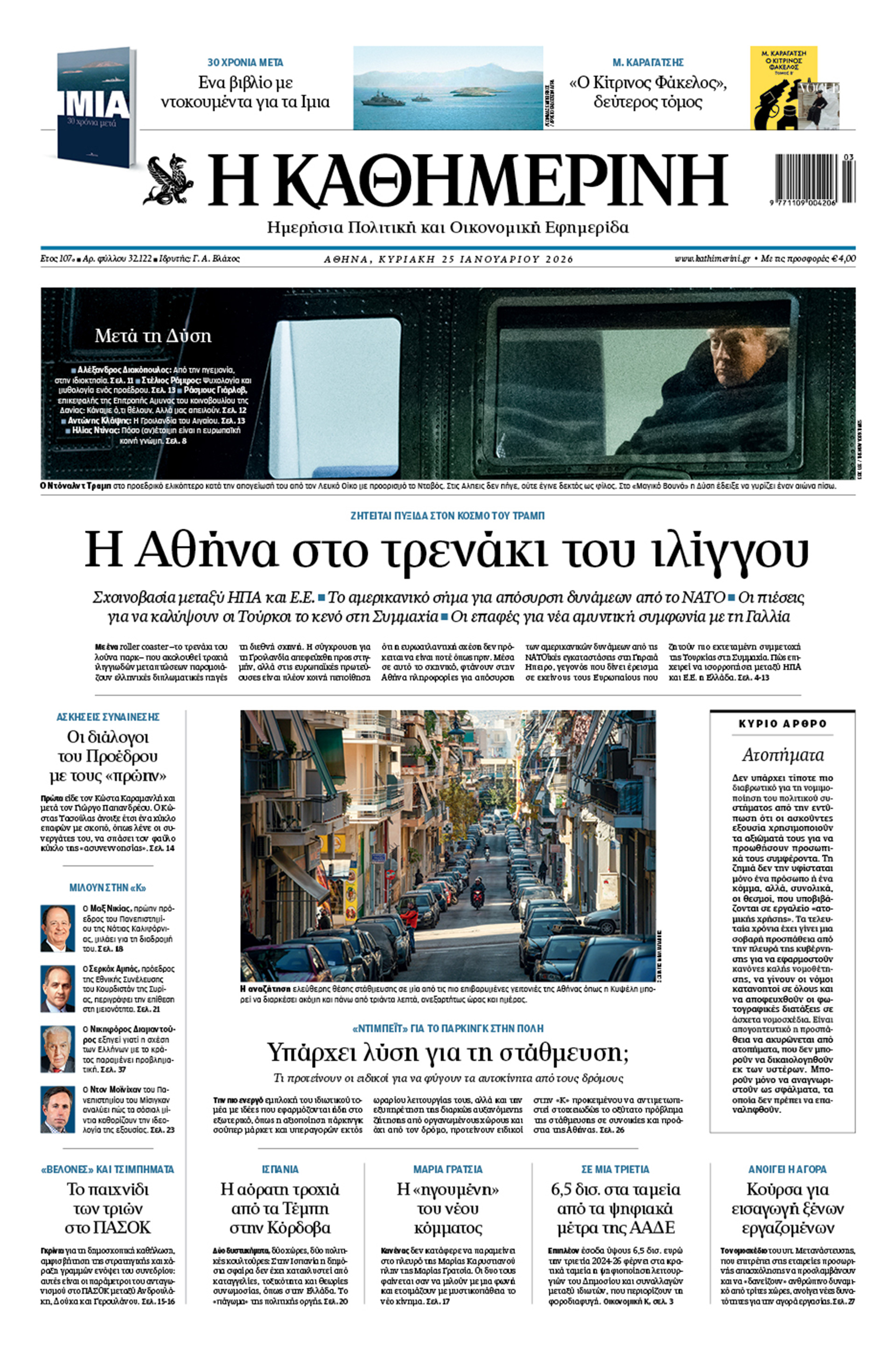 Διαβάστε στην «Καθημερινή της Κυριακής»-1