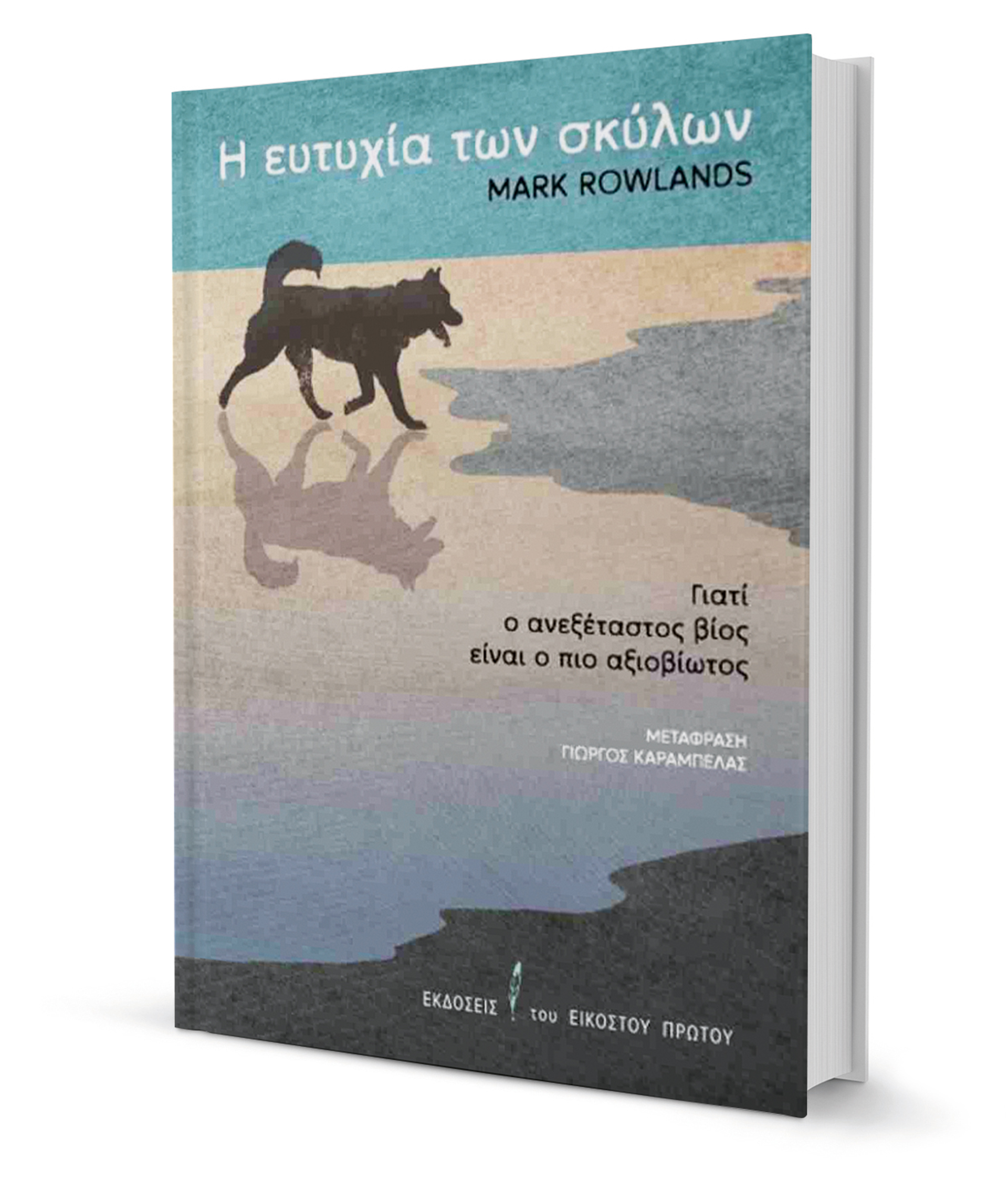 Γαβγίζοντας το νόημα της ζωής-1