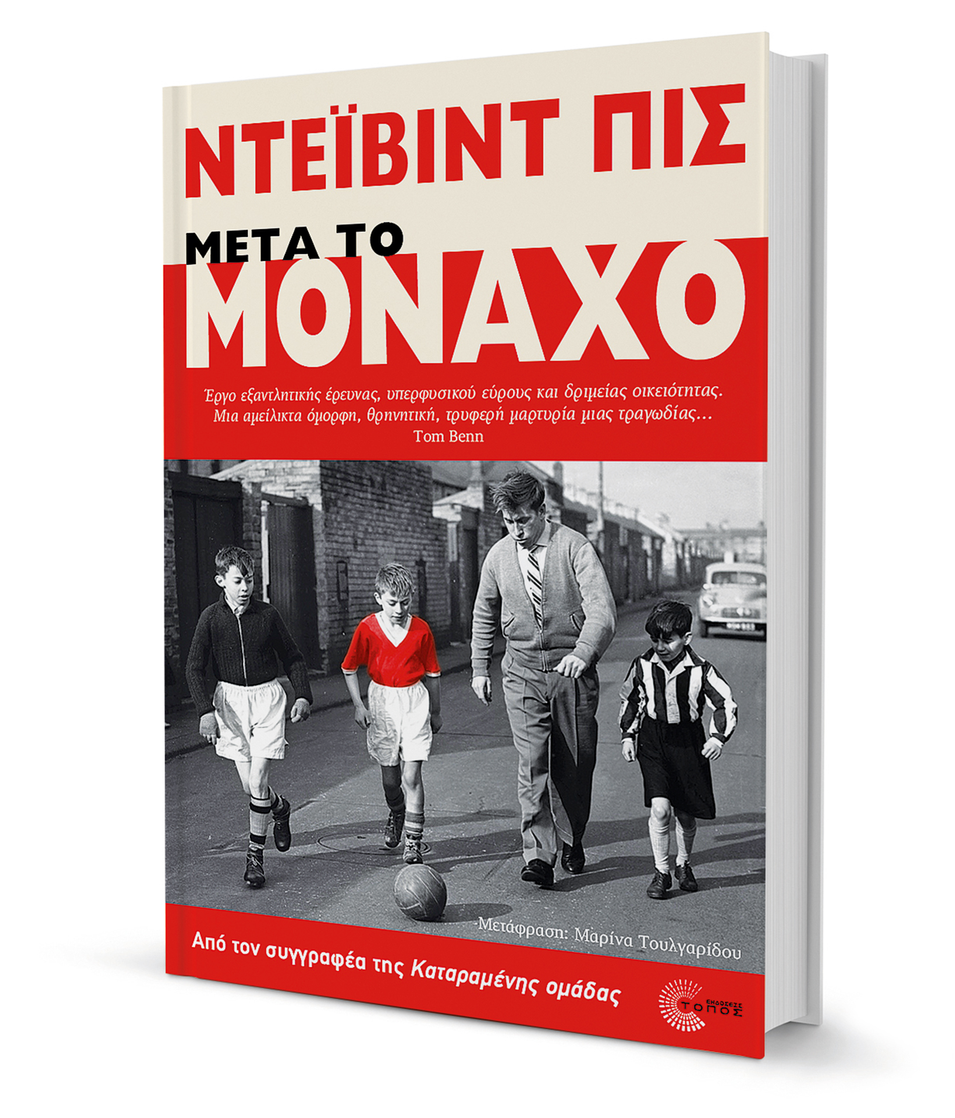 Ντέιβιντ Πις: Το ποδόσφαιρο σε πρώτο πλάνο-1