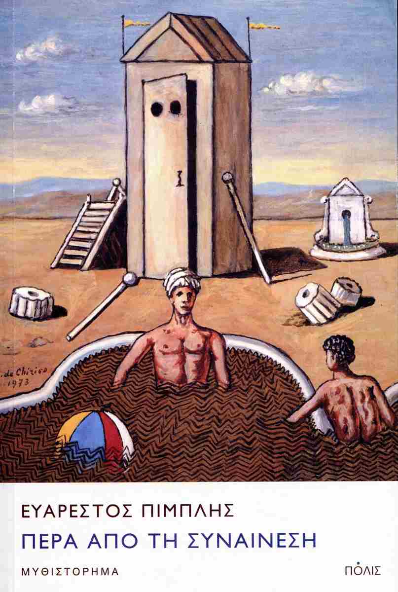 Οταν η συναίνεση κρύβει ένα μεγάλο όχι-3