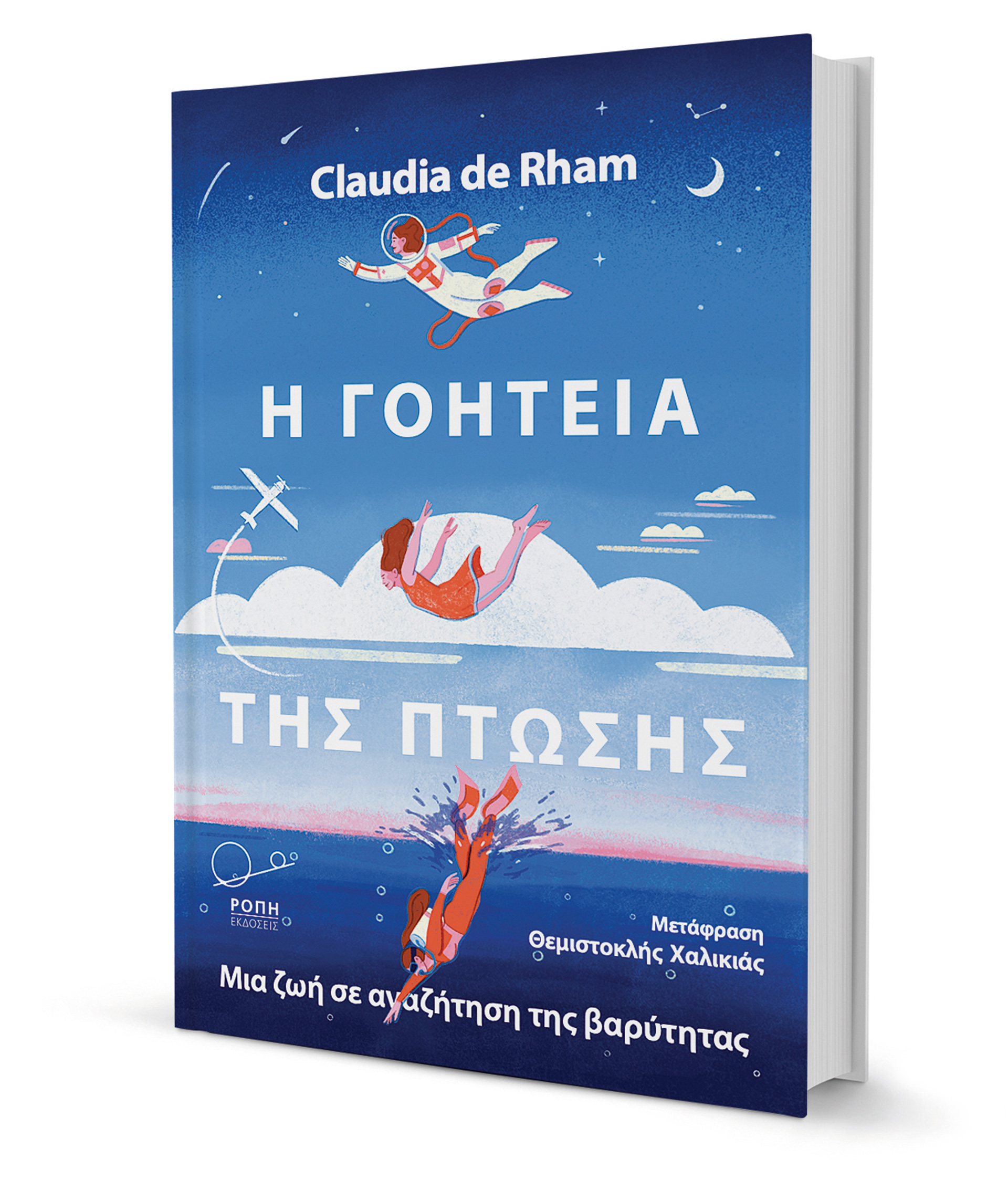 Κλαούντια ντε Ραμ: Η βαρύτητα σε κάνει να πετάς-2