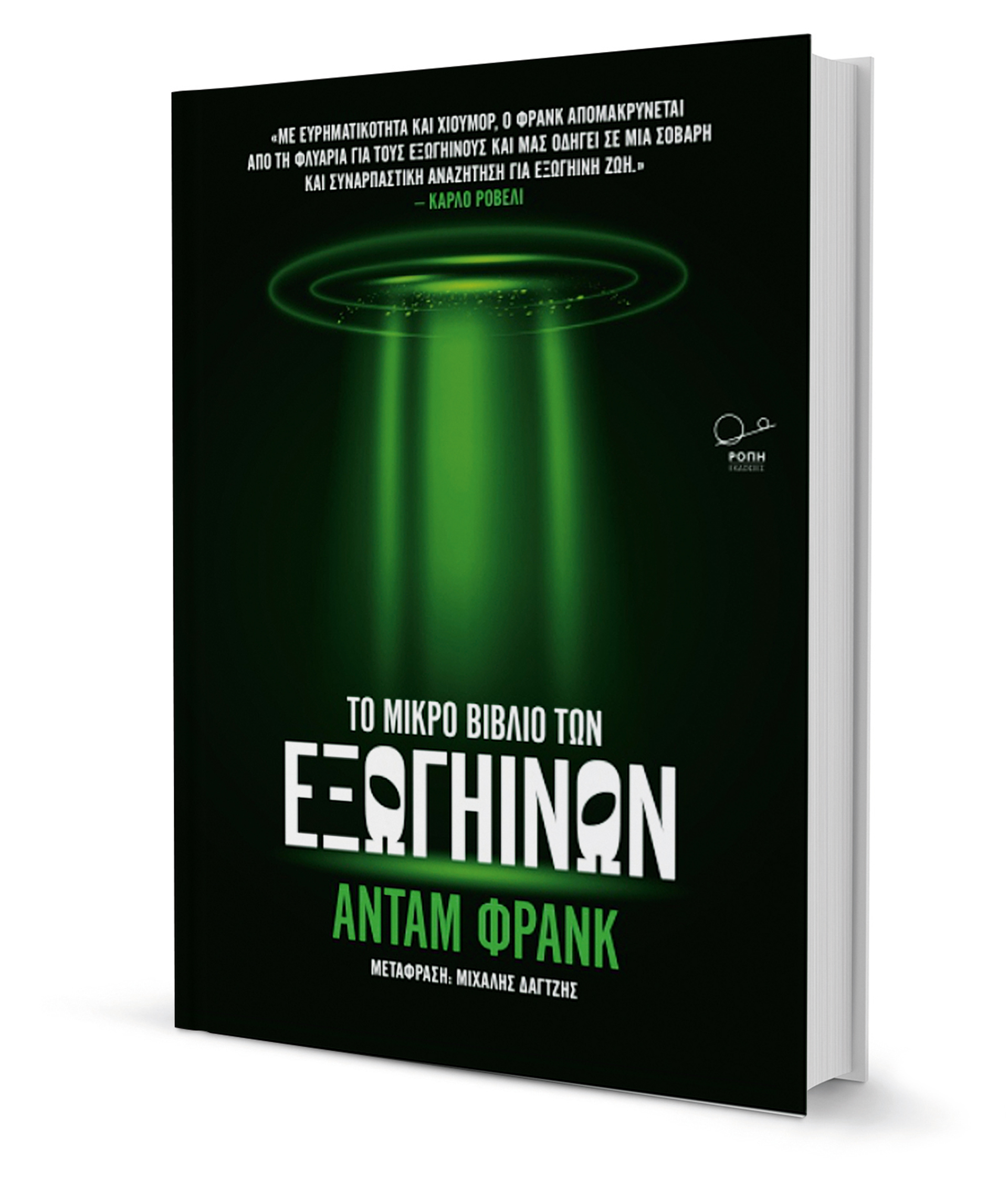 Ανταμ Φρανκ: Είμαστε μόνοι εκεί έξω;-1