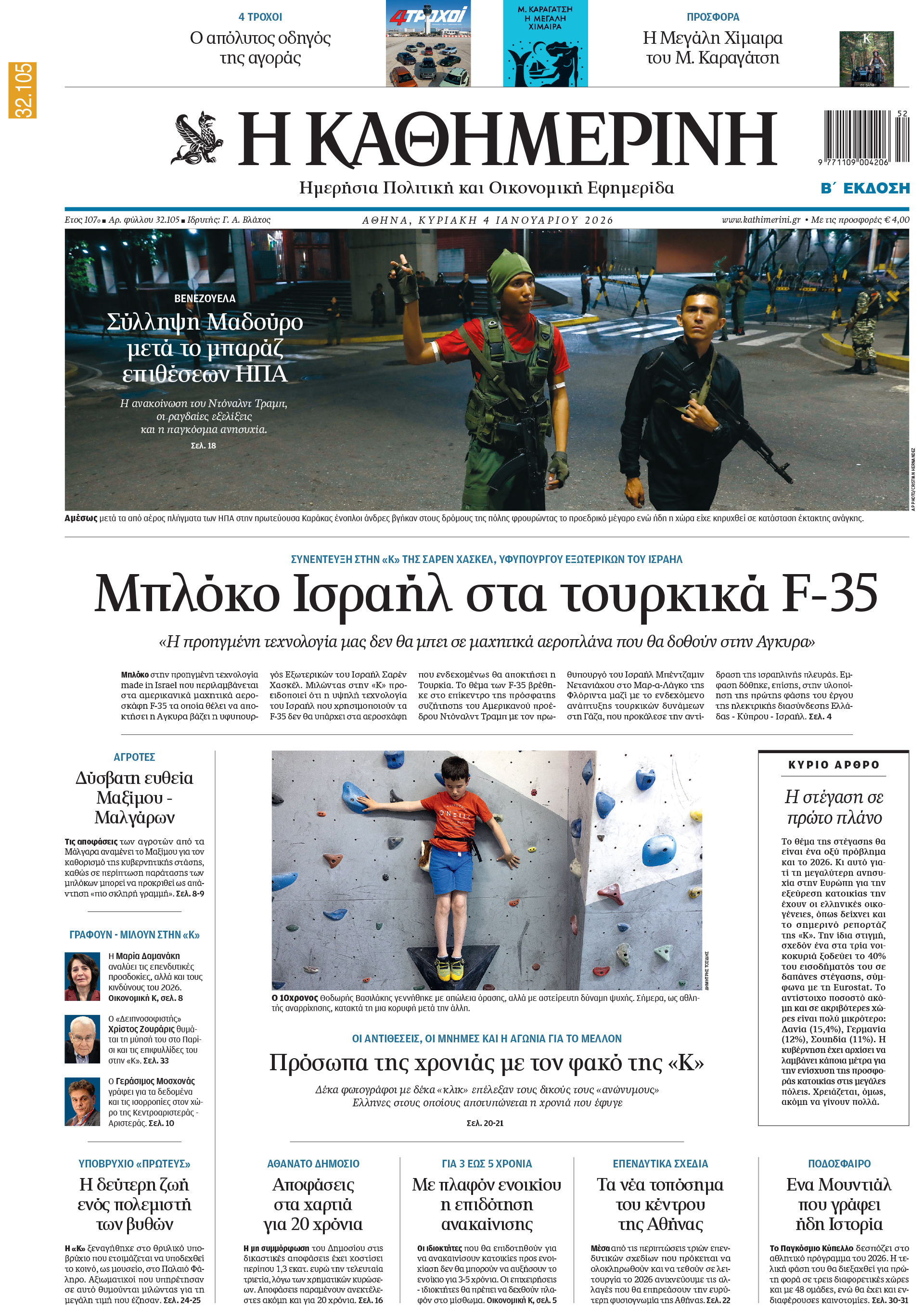 Διαβάστε στην «Καθημερινή της Κυριακής»-1